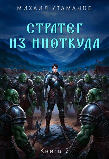 Стратег из ниоткуда. Книга вторая / Михаил Атаманов