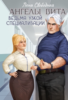 Ангелы Вита #11: ведьма узкой специализации / Лена Свободная