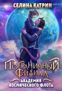 Академия Космического Флота: Пограничный филиал / Селина Катрин