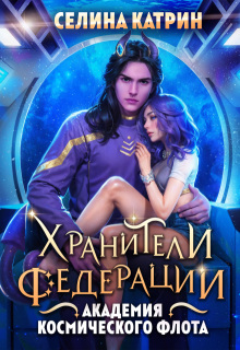 Академия Космического Флота: Хранители Федерации / Селина Катрин