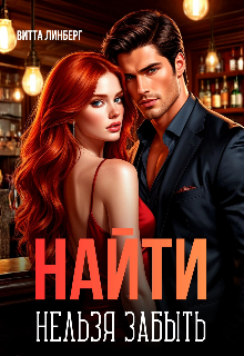 Найти нельзя забыть / Витта Лин