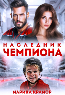 Наследник чемпиона / Марика Крамор