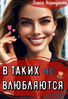 В таких не влюбляются (полная версия) / Алиса Коршунова