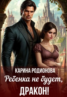 Ребенка не будет, Дракон! / Карина Родионова