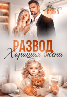 Развод. Хорошая жена / Марина Владимирова-Бойко