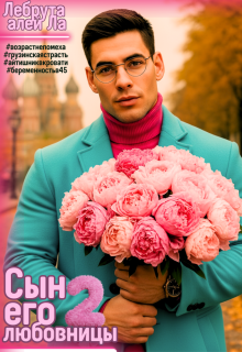 Сын его любовницы 2 / szh