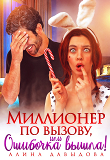 Миллионер по вызову, или Ошибочка вышла! / Алина Давыдова