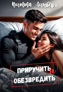 Приручить и обезвредить / Витта Лин