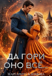 Да гори оно всё… / Маргарита Климова