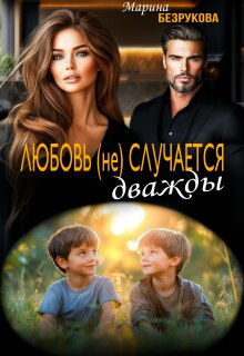 Любовь (не) случается дважды / Марина Безрукова
