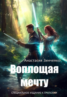 Воплощая мечту / Анастасия Зинченко