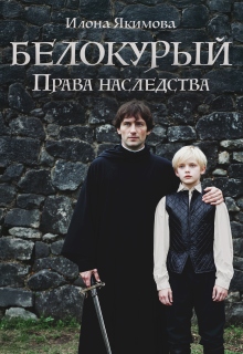 Белокурый: Права наследства / Илона Якимова