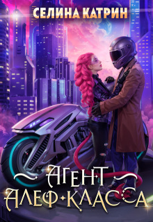 Агент алеф-класса / Селина Катрин