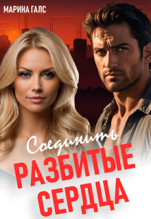 Соединить разбитые сердца / Марина Галс