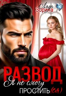 Развод. Я не смогу простить(ся) / Лада Зорина