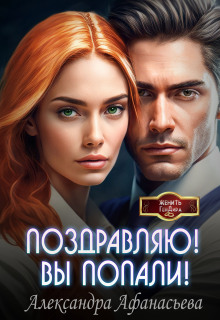 Поздравляю! Вы попали! / Александра Афанасьева