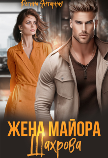 Жена майора Шахрова / Регина Янтарная