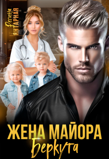 Жена майора Беркутова / Регина Янтарная