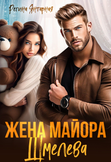 Жена майора Шмелёва / Регина Янтарная