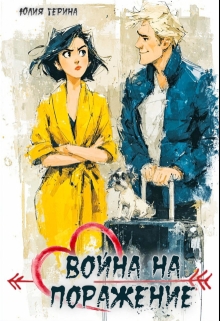 Война на поражение / Юлия Герина
