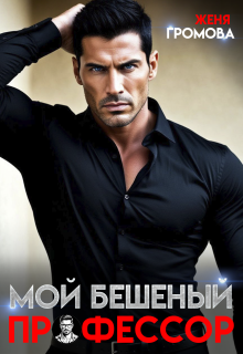 Мой бешеный профессор / Женя Громова