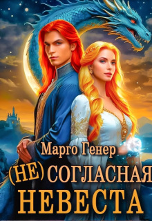 (не)согласная невеста / Марго Генер