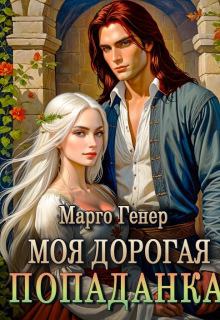 Моя дорогая попаданка / Марго Генер
