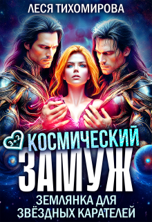 Космический замуж. Землянка для звёздных карателей / Леся Тихомирова