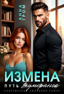 Измена. Путь бумеранга / Анна Гром