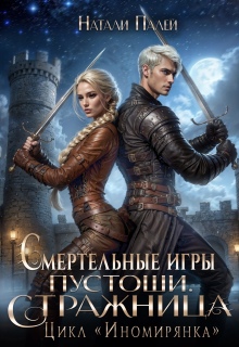 Смертельные игры Пустоши. Стражница / Натали Палей