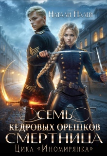 Семь кедровых орешков. Смертница / Натали Палей