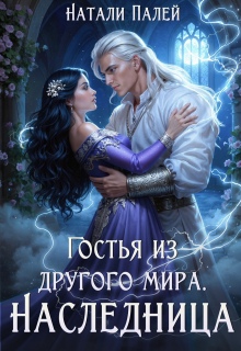 Гостья из другого мира. Наследница / Натали Палей