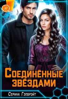 Соединённые звёздами / Серина Гэлбрэйт