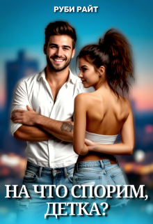 На что спорим, детка? / Руби Райт