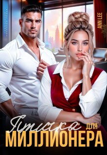 Птичка для миллионера. / Ann LEE