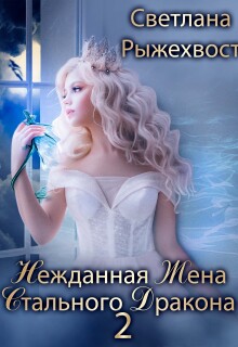 Нежданная жена Стального дракона 2 / Светлана Рыжехвост