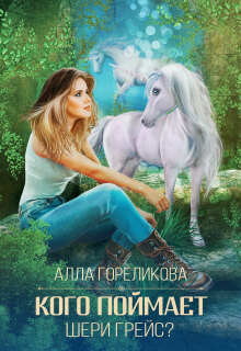 Кого поймает Шери Грейс? / Алла Гореликова