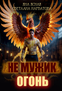 Не мужик — огонь! / Яна Ясная
