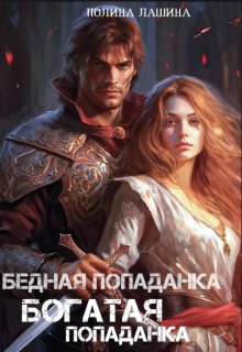 Бедная попаданка, богатая попаданка / Полина Лашина