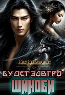 Будет завтра. Шиноби / nick vengens