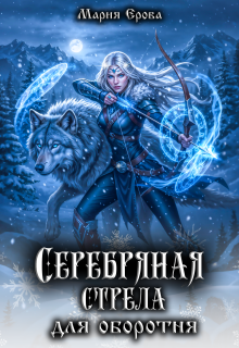 Серебряная стрела для оборотня / Мария Ерова