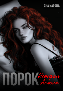 Порок / Ана Карана