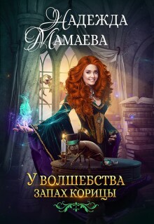У волшебства запах корицы / Надежда Мамаева