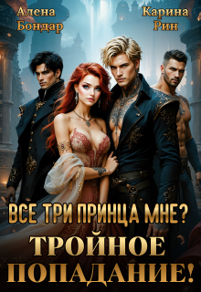 Все три принца мне? Тройное попадание! / Алена Бондар