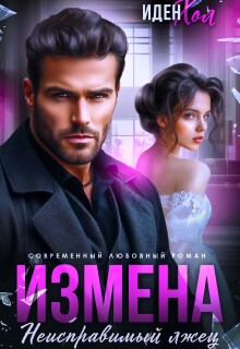 Измена. Неисправимый лжец / Иден Хол