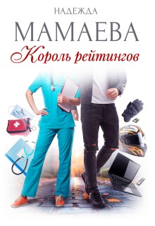 Король рейтингов / Надежда Мамаева