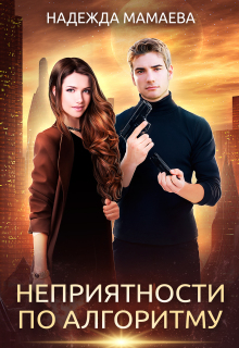 Неприятности по алгоритму / Надежда Мамаева