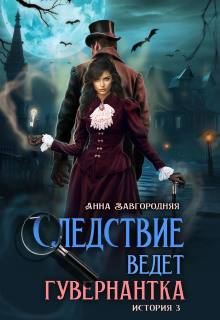 Следствие ведет гувернантка. История 3 По праву крови / Анна Завгородняя