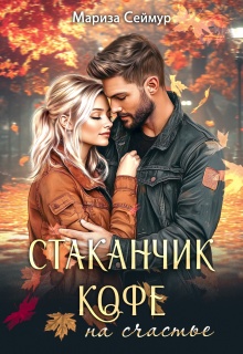 Стаканчик кофе на счастье / Мариза Сеймур