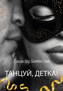 Танцуй, детка! / Саша Шу